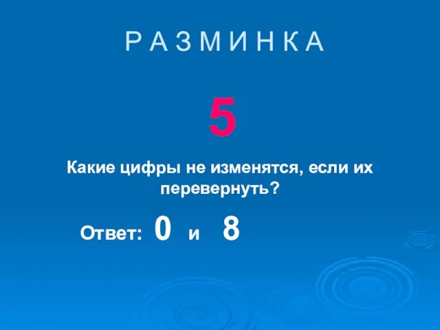 Р А З М И Н К А 5 Какие цифры не