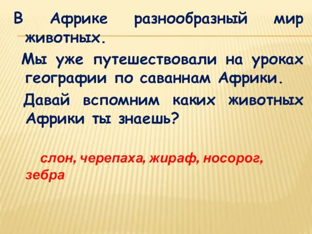 В Африке разнообразный мир животных. Мы уже путешествовали на уроках географии по