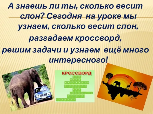 А знаешь ли ты, сколько весит слон? Сегодня на уроке мы узнаем,