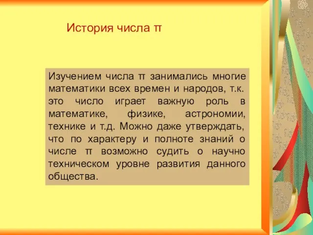 История числа π Изучением числа π занимались многие математики всех времен и