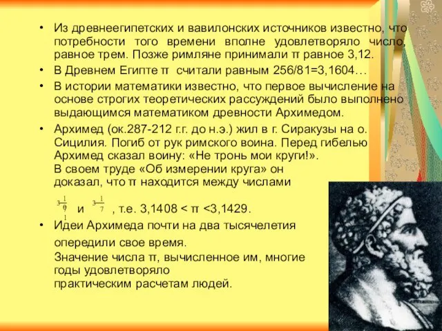 Из древнеегипетских и вавилонских источников известно, что потребности того времени вполне удовлетворяло