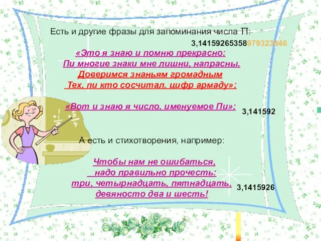 А есть и стихотворения, например: Чтобы нам не ошибаться, надо правильно прочесть: