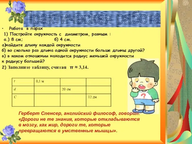 Работа в парах 1) Постройте окружность с диаметром, равным : а.) 8