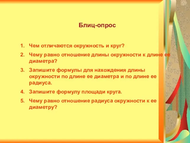 Блиц-опрос Чем отличаются окружность и круг? Чему равно отношение длины окружности к