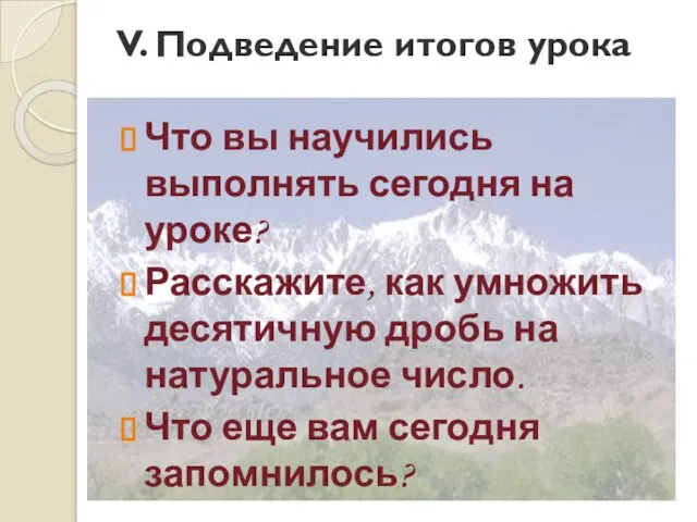 V. Подведение итогов урока Что вы научились выполнять сегодня на уроке? Расскажите,