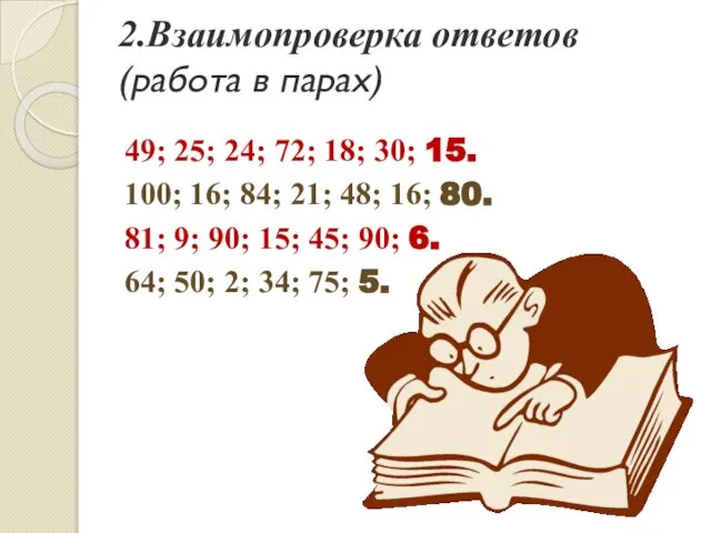 2.Взаимопроверка ответов (работа в парах) 49; 25; 24; 72; 18; 30; 15.