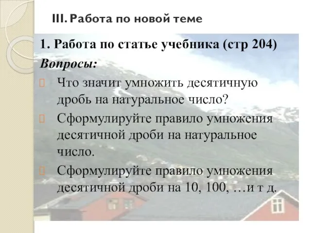 III. Работа по новой теме 1. Работа по статье учебника (стр 204)