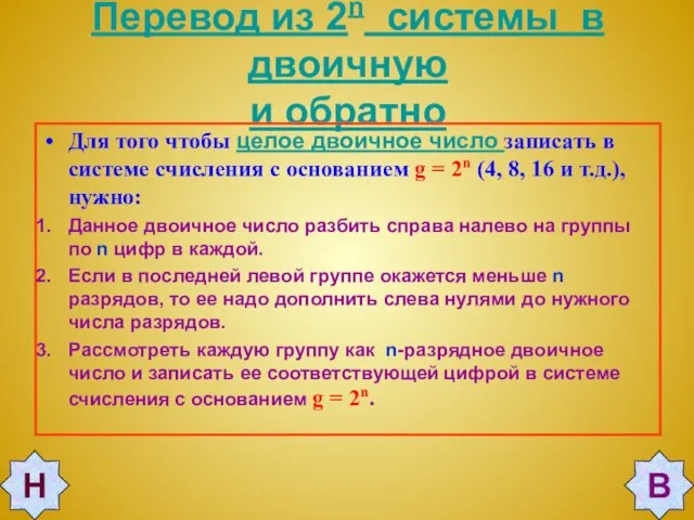 Перевод из 2n системы в двоичную и обратно Для того чтобы целое