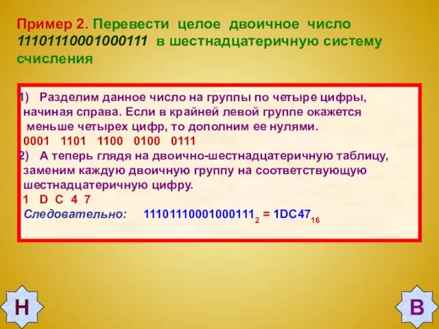 Пример 2. Перевести целое двоичное число 11101110001000111 в шестнадцатеричную систему счисления Разделим