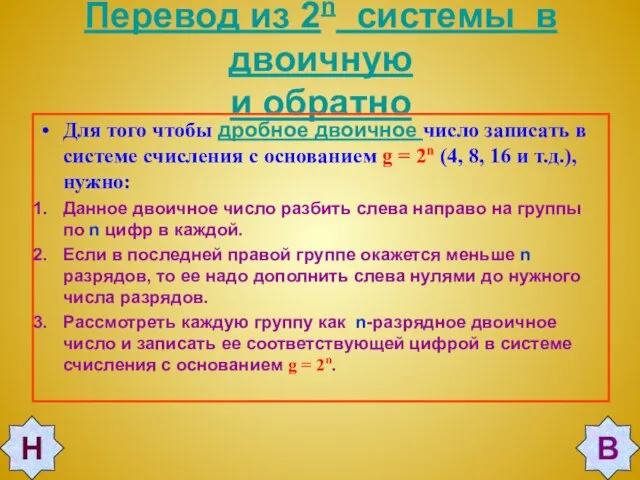 Перевод из 2n системы в двоичную и обратно Для того чтобы дробное