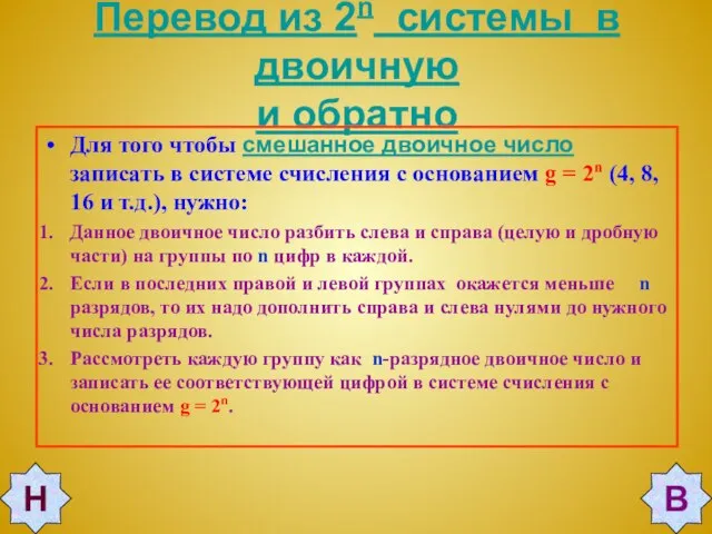 Перевод из 2n системы в двоичную и обратно Для того чтобы смешанное