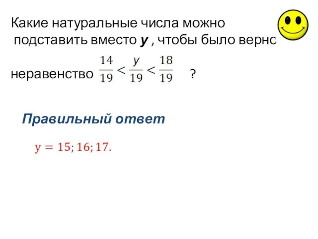 Какие натуральные числа можно подставить вместо у , чтобы было верно неравенство ? Правильный ответ