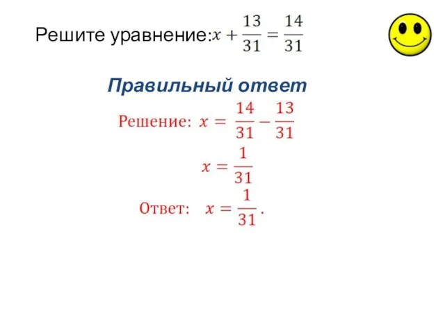 Правильный ответ Решите уравнение: