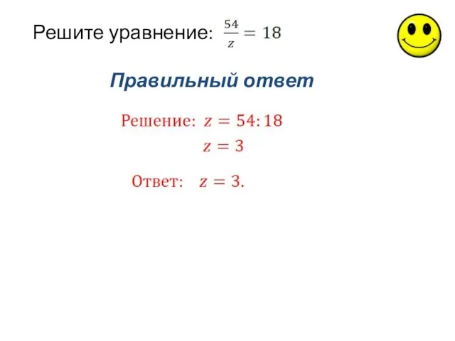 Правильный ответ Решите уравнение: