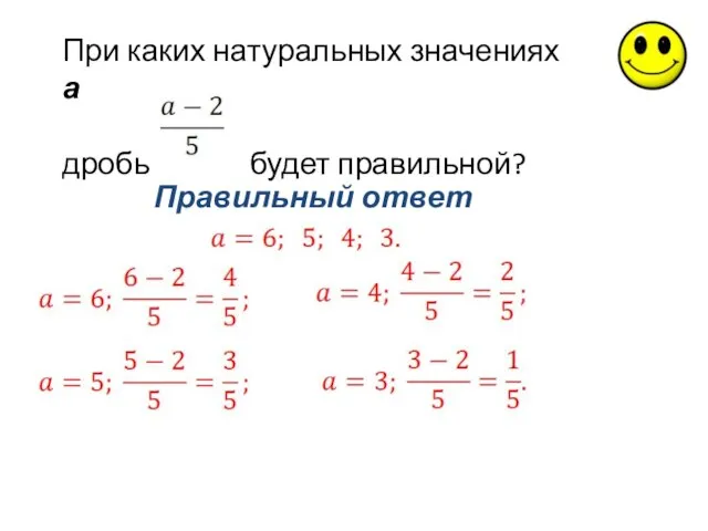 Правильный ответ При каких натуральных значениях а дробь будет правильной?