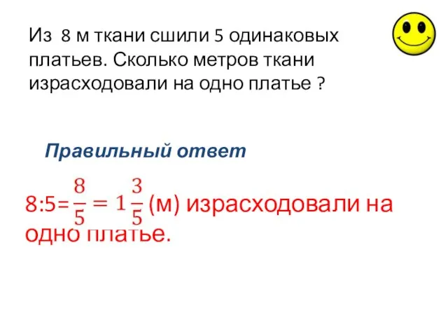 Из 8 м ткани сшили 5 одинаковых платьев. Сколько метров ткани израсходовали