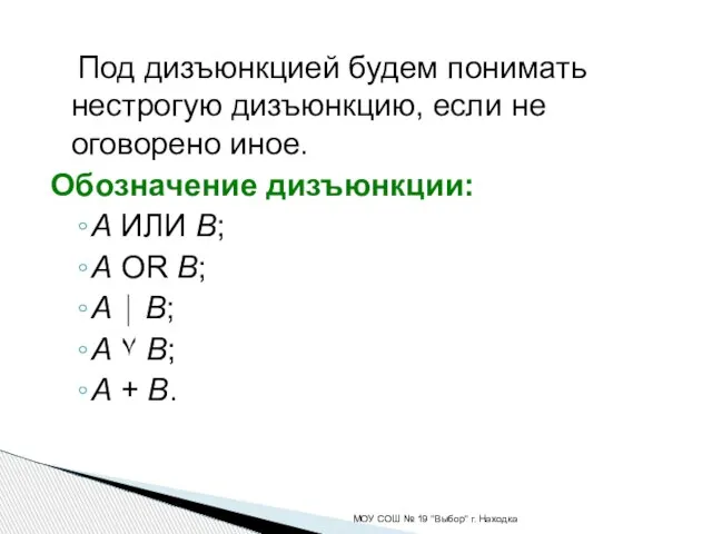 Под дизъюнкцией будем понимать нестрогую дизъюнкцию, если не оговорено иное. Обозначение дизъюнкции: