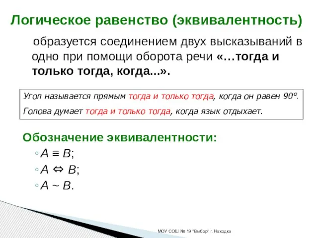 образуется соединением двух высказываний в одно при помощи оборота речи «…тогда и