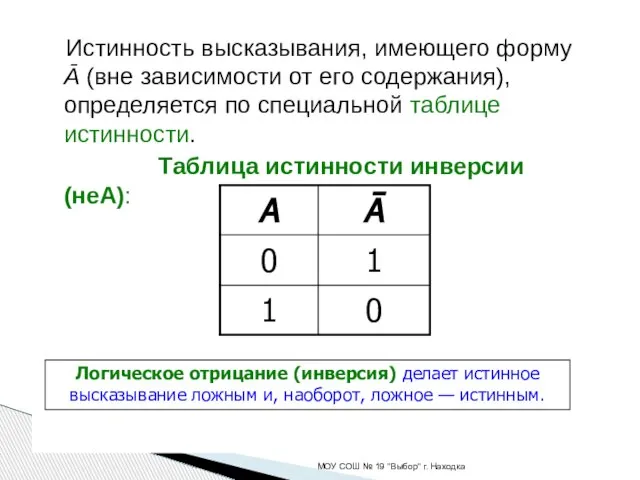 Истинность высказывания, имеющего форму Ā (вне зависимости от его содержания), определяется по