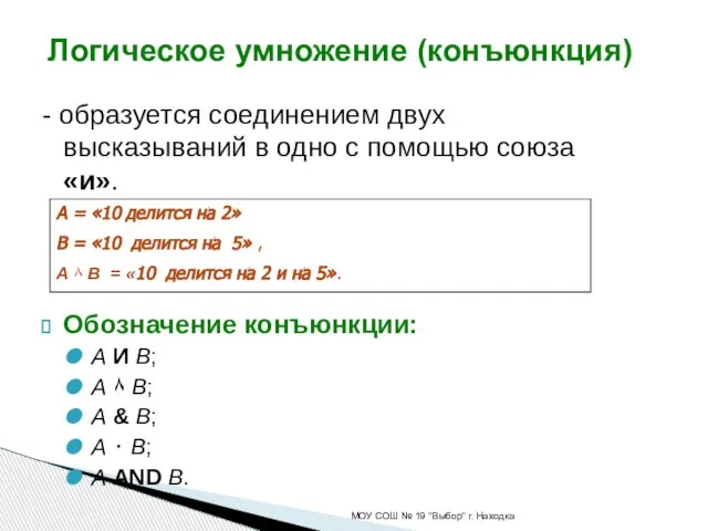 - образуется соединением двух высказываний в одно с помощью союза «и». Обозначение