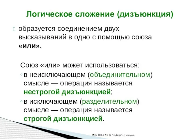 образуется соединением двух высказываний в одно с помощью союза «или». Союз «или»