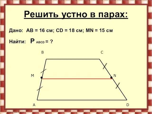 Решить устно в парах: Дано: AB = 16 см; CD = 18