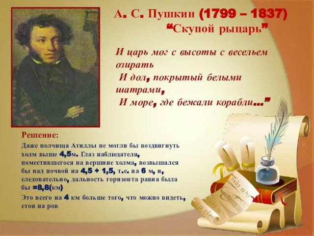 А. С. Пушкин (1799 – 1837) “Скупой рыцарь” Решение: Даже полчища Атиллы