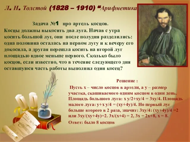 Л. Н. Толстой (1828 – 1910) “Арифметика” Решение : Пусть x –