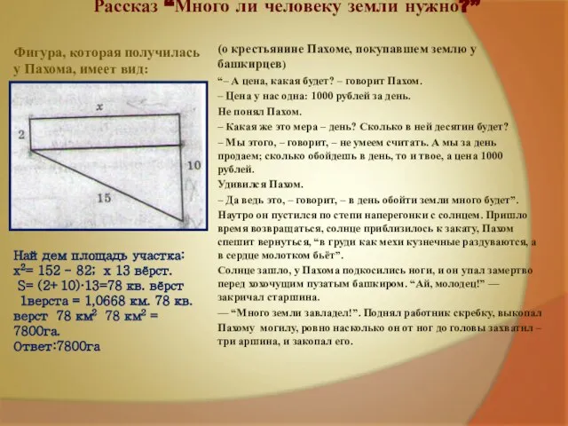 Фигура, которая получилась у Пахома, имеет вид: Найдем площадь участка: х2= 152