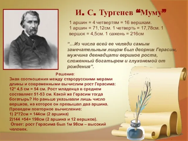 И. С. Тургенев “Муму” 1 аршин = 4 четвертям = 16 вершкам.
