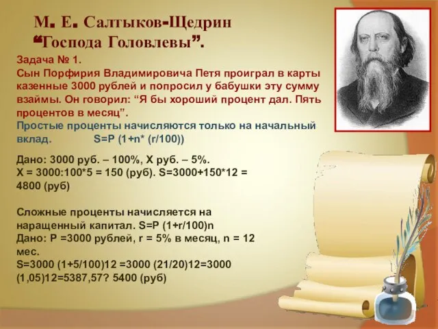 М. Е. Салтыков-Щедрин “Господа Головлевы”. Задача № 1. Сын Порфирия Владимировича Петя