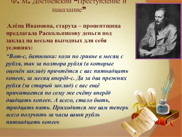 Ф. М. Достоевский “Преступление и наказание” Алёна Ивановна, старуха – процентщица предлагала