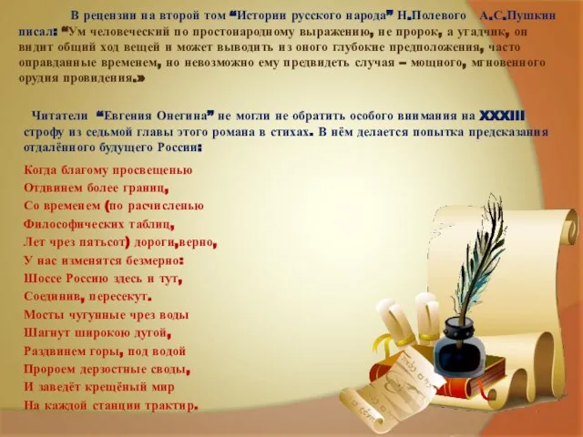 В рецензии на второй том “Истории русского народа” Н.Полевого А.С.Пушкин писал: “Ум