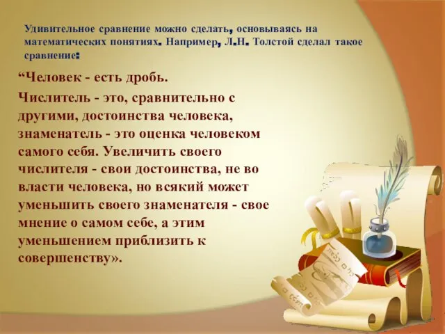 Удивительное сравнение можно сделать, основываясь на математических понятиях. Например, Л.Н. Толстой сделал