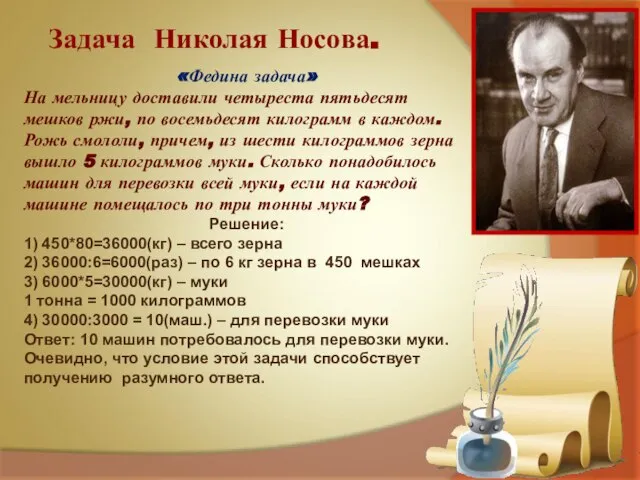 «Федина задача» На мельницу доставили четыреста пятьдесят мешков ржи, по восемьдесят килограмм