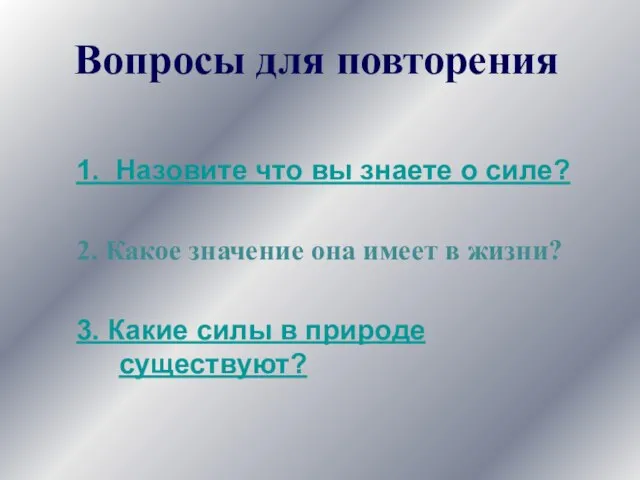 1. Назовите что вы знаете о силе? 2. Какое значение она имеет