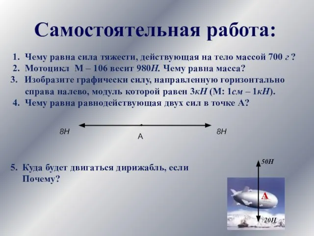 1. Чему равна сила тяжести, действующая на тело массой 700 г ?