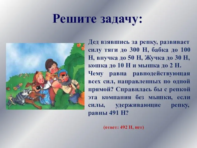 Дед взявшись за репку, развивает силу тяги до 300 Н, бабка до