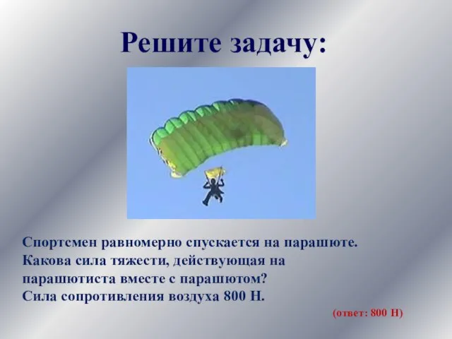 Спортсмен равномерно спускается на парашюте. Какова сила тяжести, действующая на парашютиста вместе