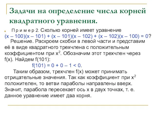 Задачи на определение числа корней квадратного уравнения. П р и м е