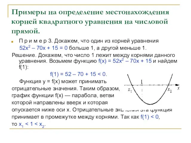 Примеры на определение местонахождения корней квадратного уравнения на числовой прямой. П р