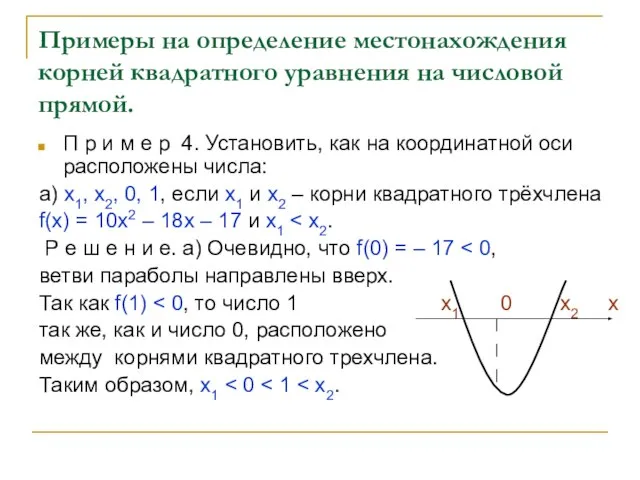 Примеры на определение местонахождения корней квадратного уравнения на числовой прямой. П р