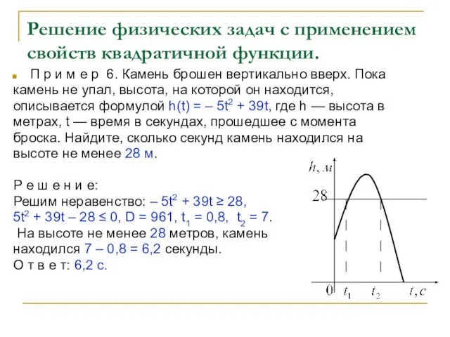 Решение физических задач с применением свойств квадратичной функции. П р и м