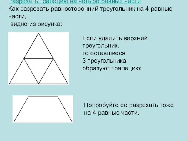 Разрезать трапецию на четыре равные части Как разрезать равносторонний треугольник на 4