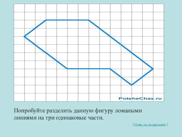 Разделить фигуру на равные части [ Ответ на головоломку ]