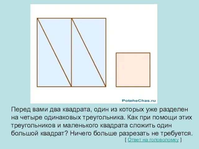 Квадрат Перед вами два квадрата, один из которых уже разделен на четыре