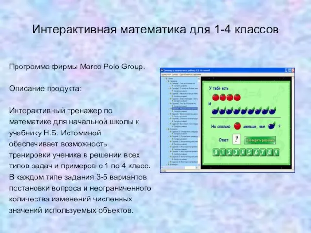 Интерактивная математика для 1-4 классов Программа фирмы Marco Polo Group. Описание продукта: