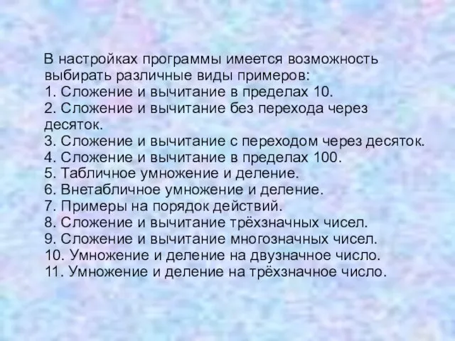 В настройках программы имеется возможность выбирать различные виды примеров: 1. Сложение и