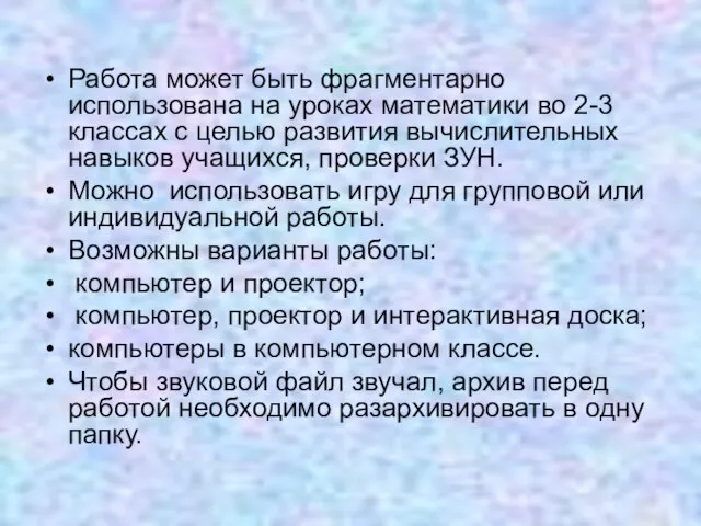 Работа может быть фрагментарно использована на уроках математики во 2-3 классах с