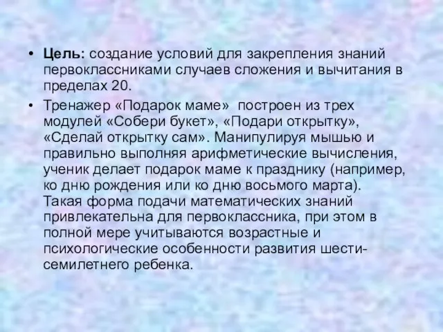 Цель: создание условий для закрепления знаний первоклассниками случаев сложения и вычитания в